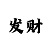 大运彩票